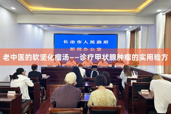 老中医的软坚化瘤汤——诊疗甲状腺肿瘤的实用验方
