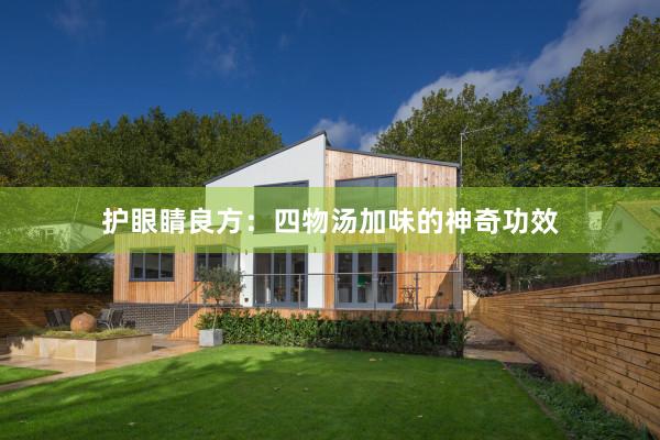 护眼睛良方：四物汤加味的神奇功效