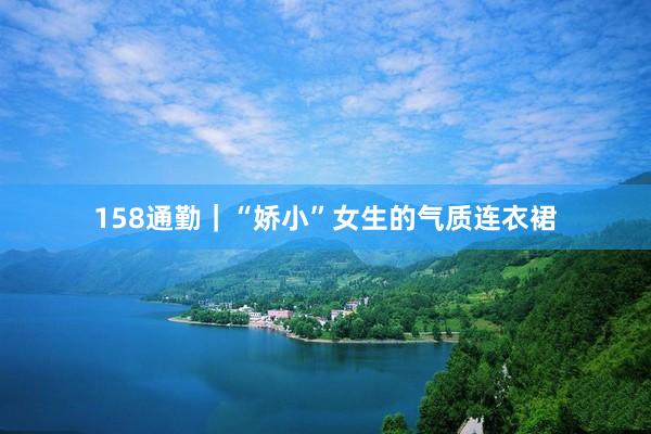 158通勤｜“娇小”女生的气质连衣裙
