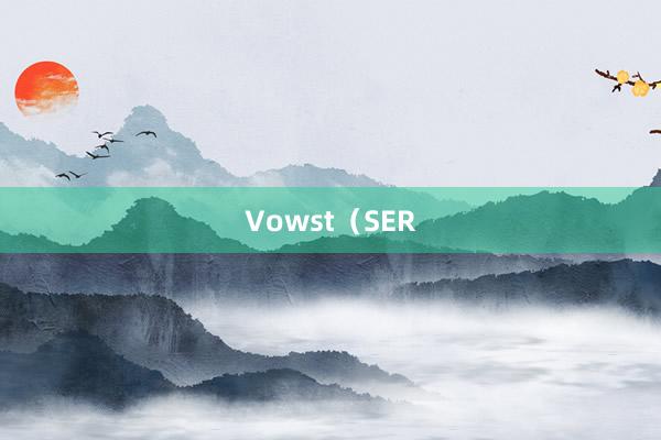 Vowst（SER