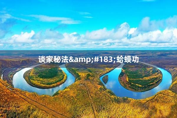 谈家秘法&#183;蛤蟆功