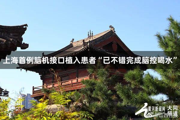 上海首例脑机接口植入患者“已不错完成脑控喝水”