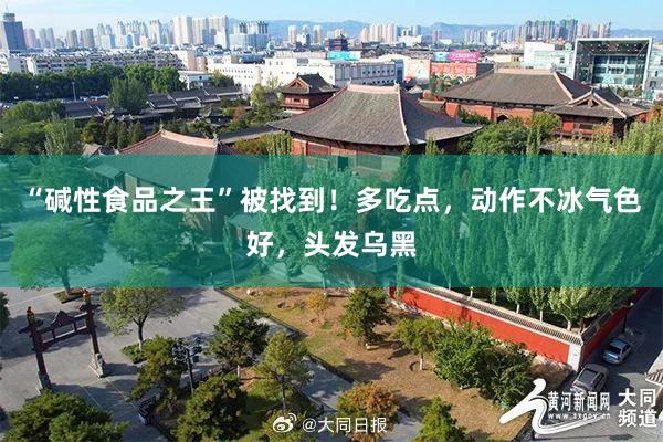 “碱性食品之王”被找到！多吃点，动作不冰气色好，头发乌黑