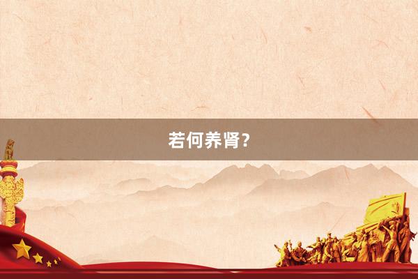 若何养肾？