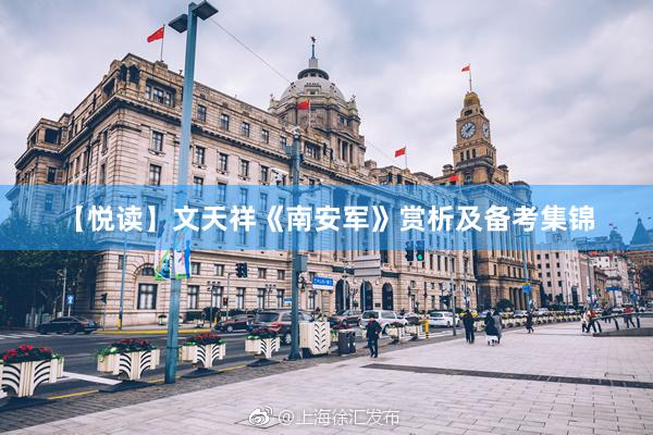 【悦读】文天祥《南安军》赏析及备考集锦