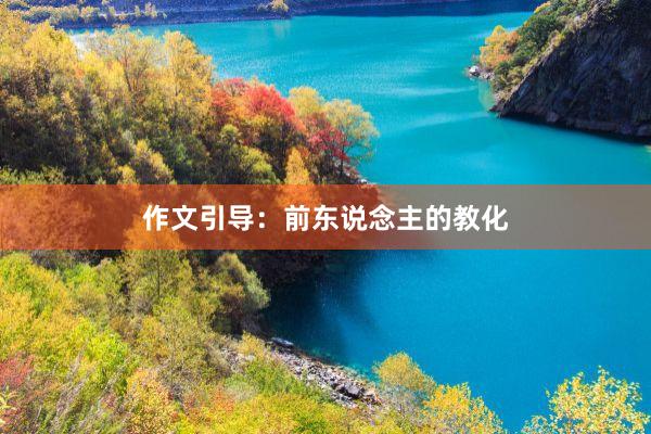 作文引导：前东说念主的教化