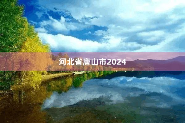 河北省唐山市2024